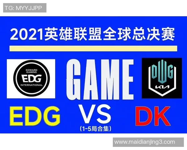 全球总决赛中EDG战队速度表现分析与战术解读